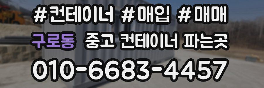 구로동 중고 컨테이너 파는곳