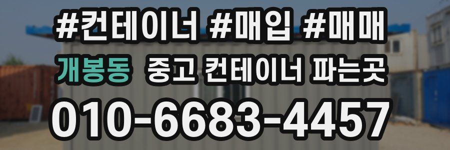 개봉동 중고 컨테이너 파는곳