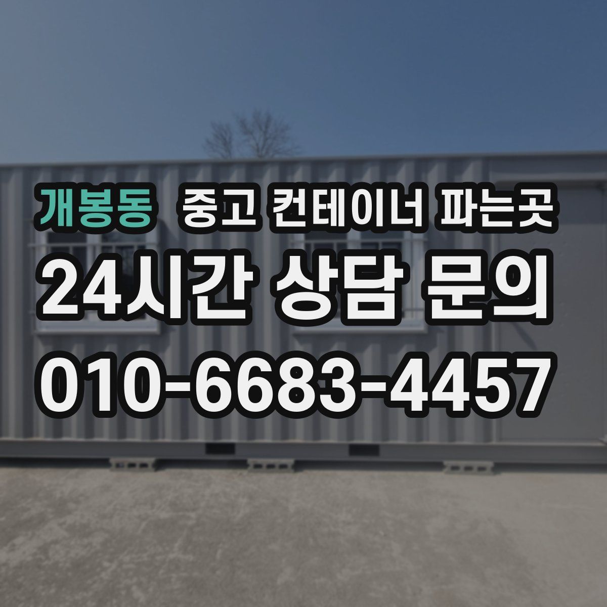 개봉동 중고 컨테이너 파는곳