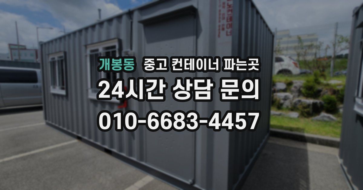 개봉동 중고 컨테이너 파는곳