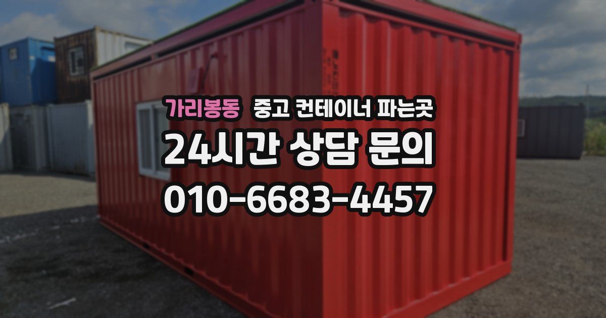 가리봉동 중고 컨테이너 파는곳