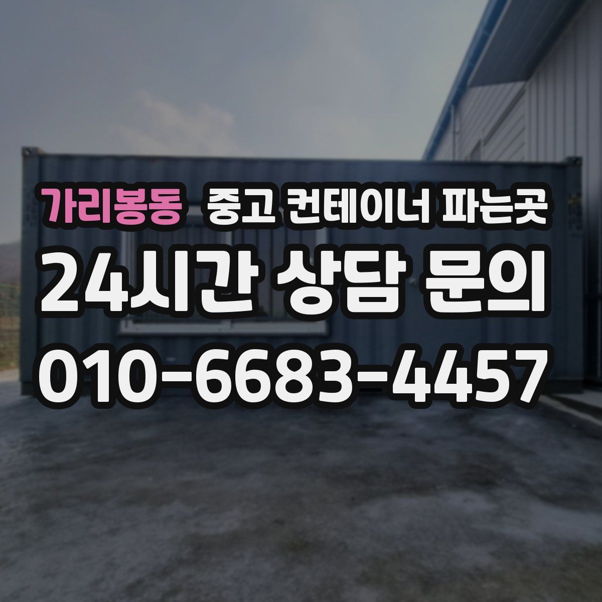 가리봉동 중고 컨테이너 파는곳