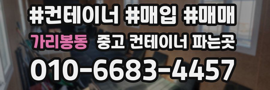 가리봉동 중고 컨테이너 파는곳