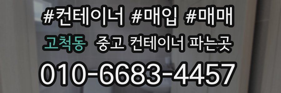 고척동 중고 컨테이너 파는곳