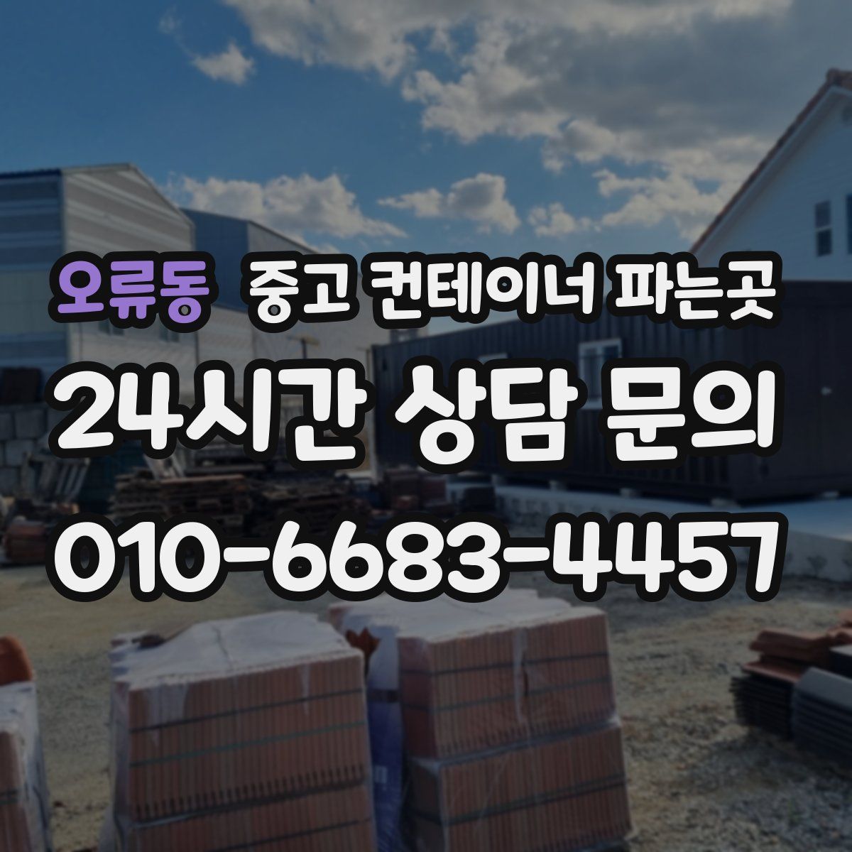 오류동 중고 컨테이너 파는곳
