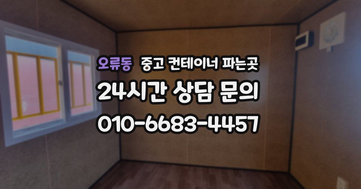 오류동 중고 컨테이너 파는곳