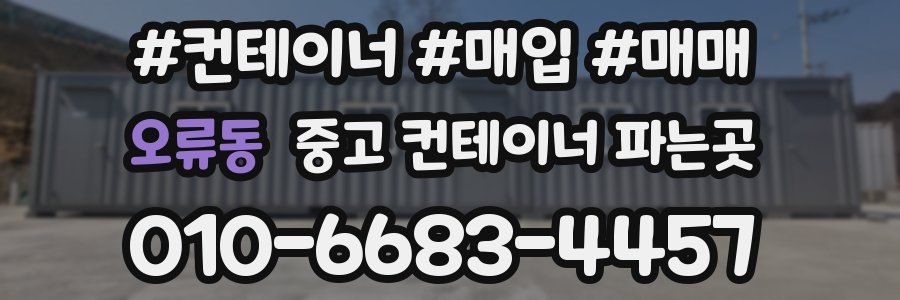 오류동 중고 컨테이너 파는곳