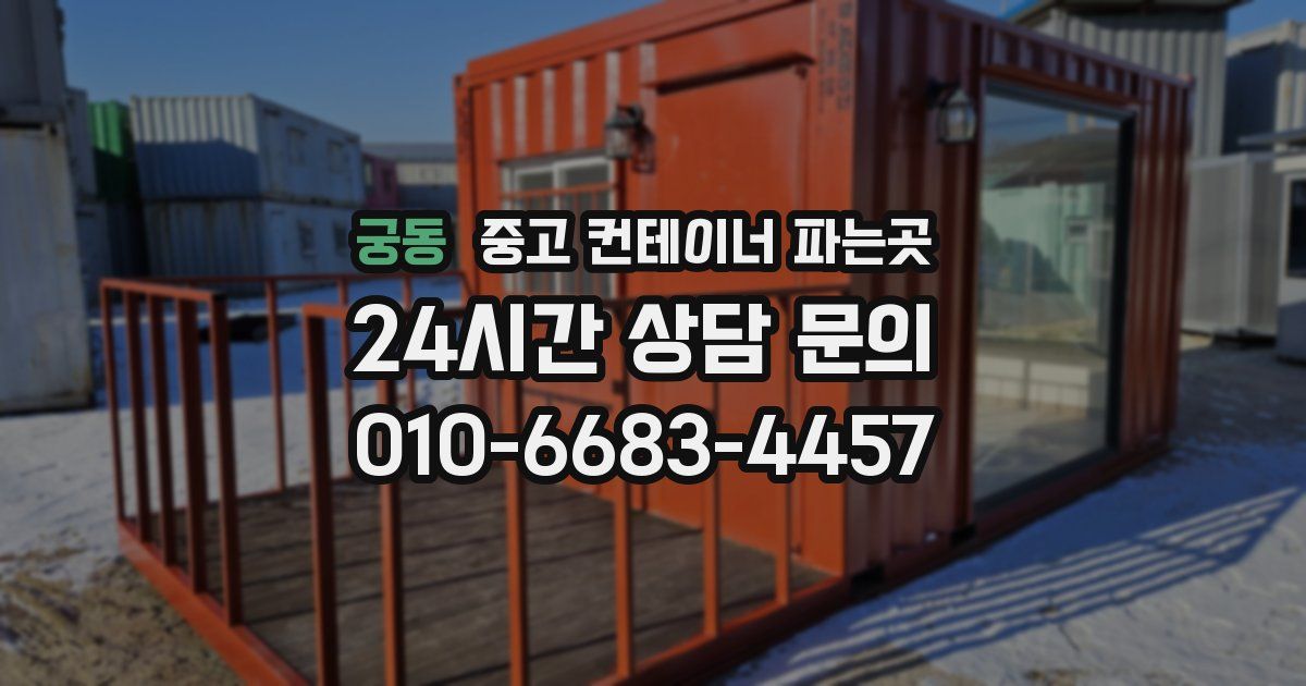궁동 중고 컨테이너 파는곳