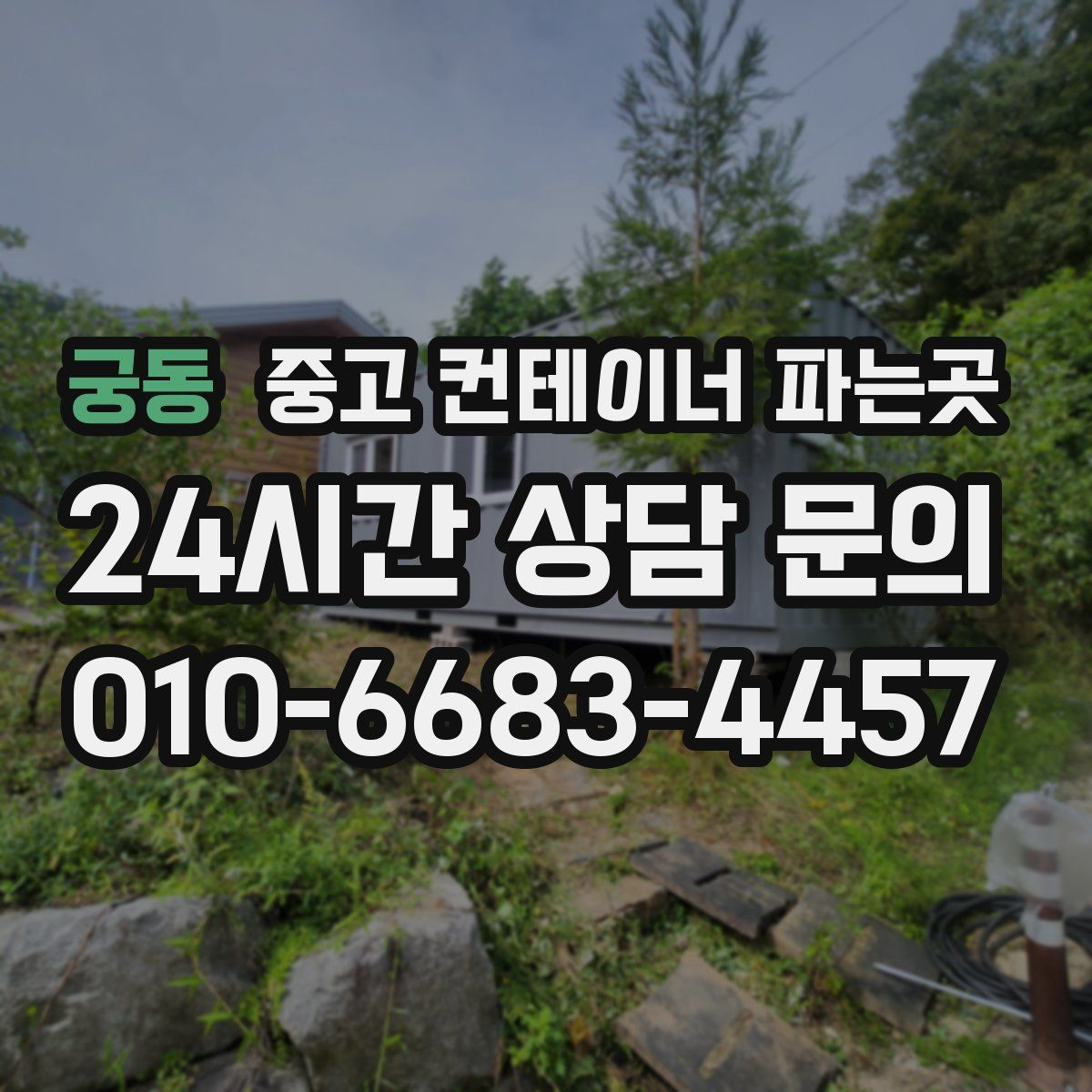궁동 중고 컨테이너 파는곳