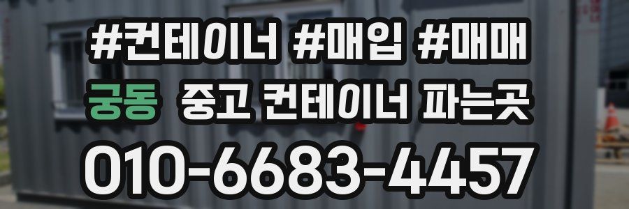 궁동 중고 컨테이너 파는곳