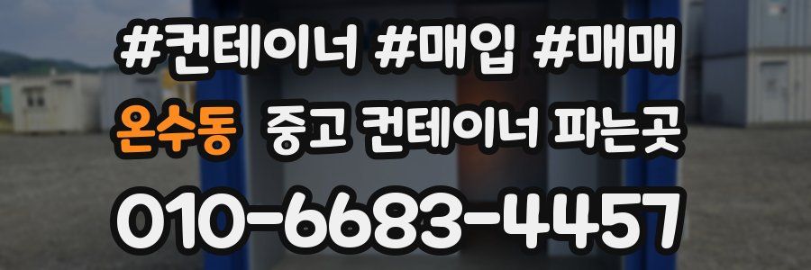 온수동 중고 컨테이너 파는곳