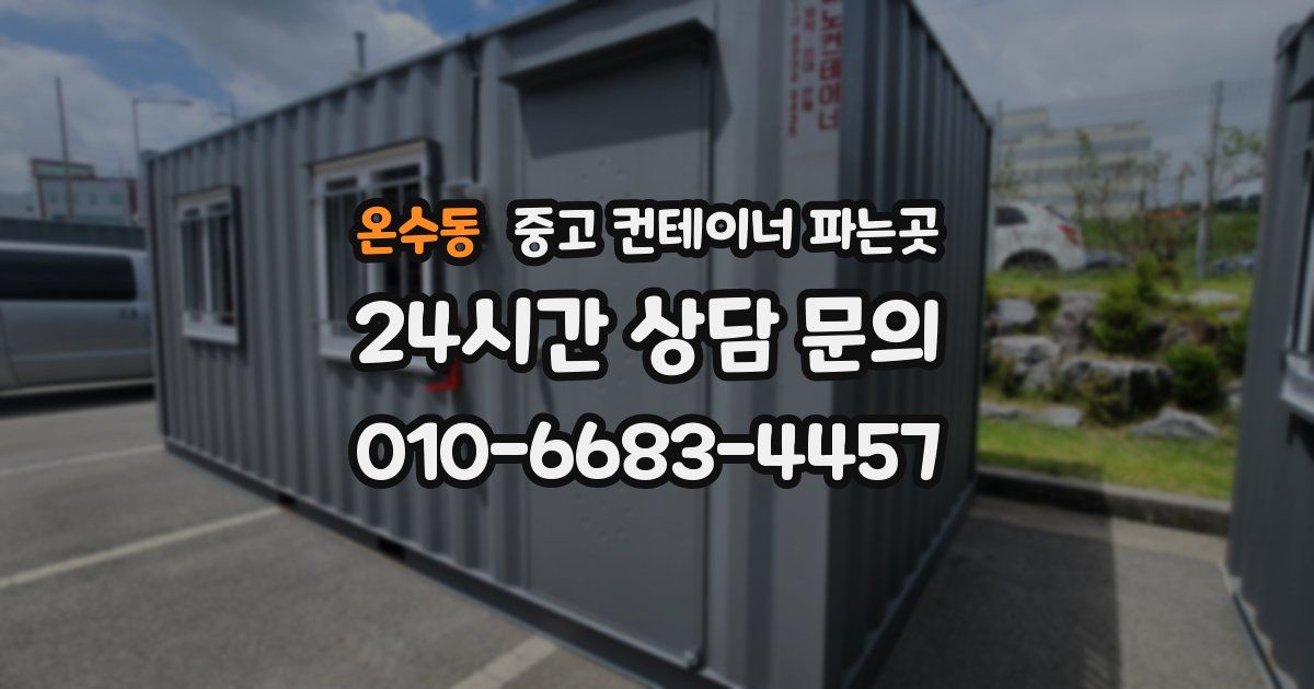 온수동 중고 컨테이너 파는곳