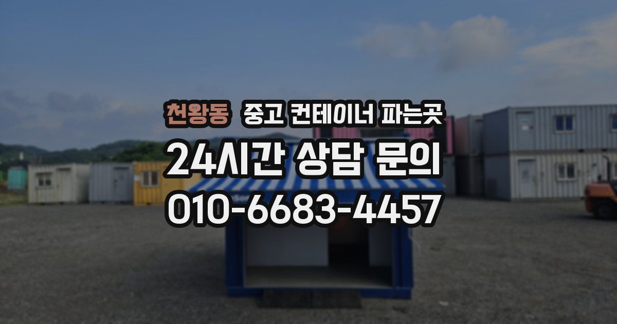 천왕동 중고 컨테이너 파는곳