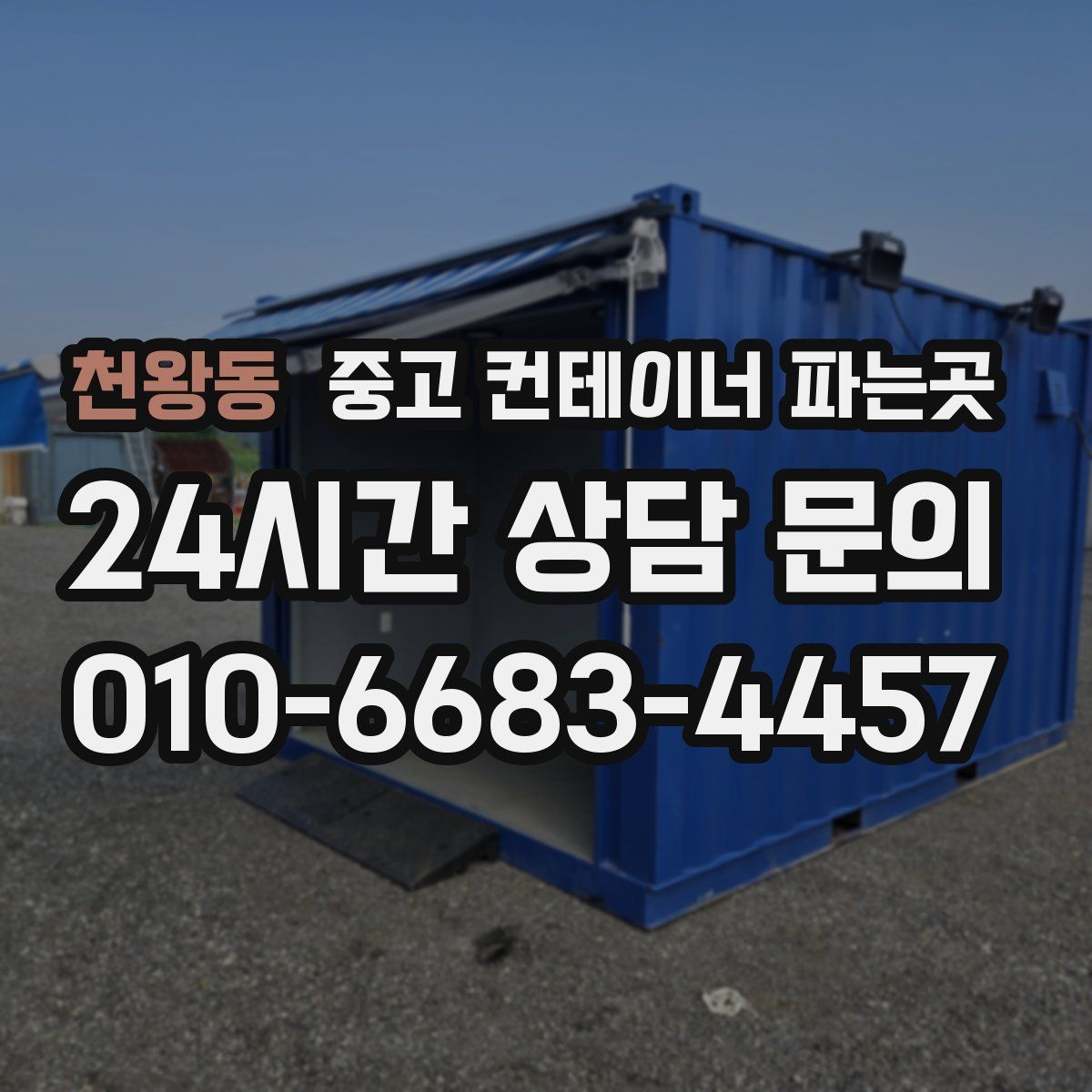 천왕동 중고 컨테이너 파는곳