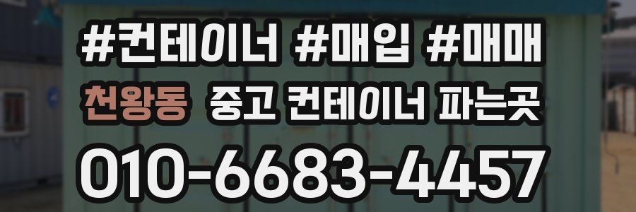 천왕동 중고 컨테이너 파는곳