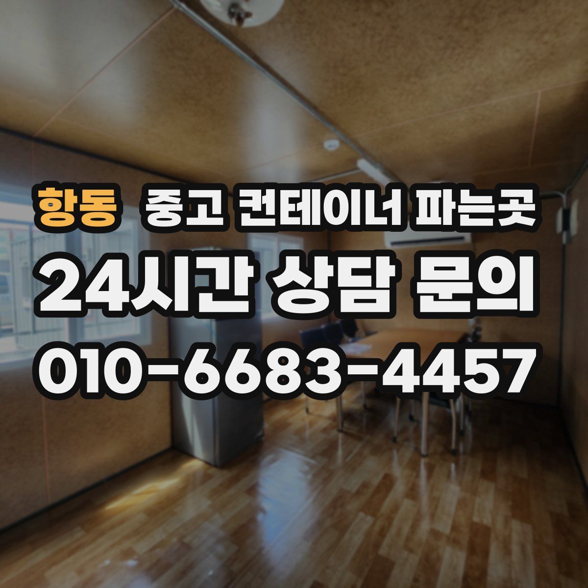 항동 중고 컨테이너 파는곳
