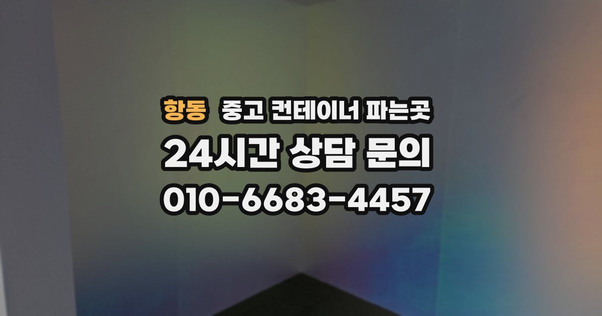 항동 중고 컨테이너 파는곳