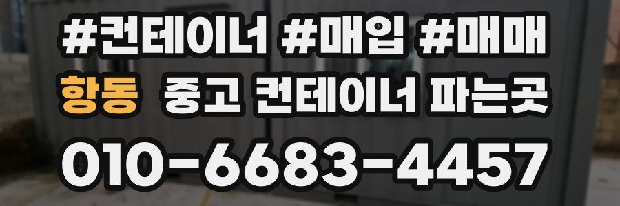 항동 중고 컨테이너 파는곳
