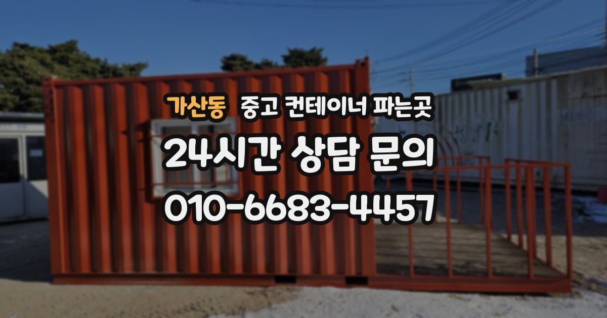가산동 중고 컨테이너 파는곳