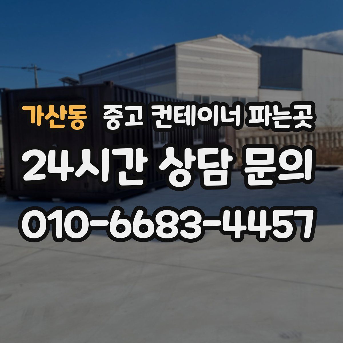 가산동 중고 컨테이너 파는곳