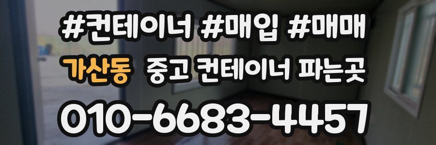 가산동 중고 컨테이너 파는곳