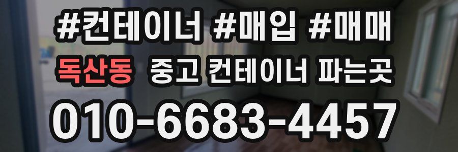 독산동 중고 컨테이너 파는곳