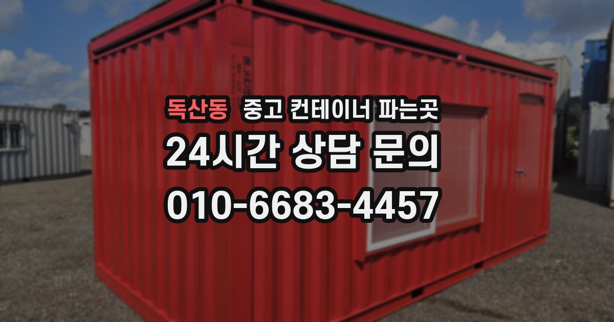 독산동 중고 컨테이너 파는곳