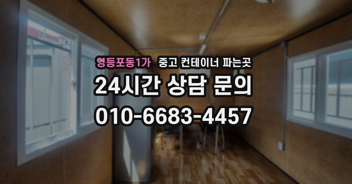 영등포동1가 중고 컨테이너 파는곳
