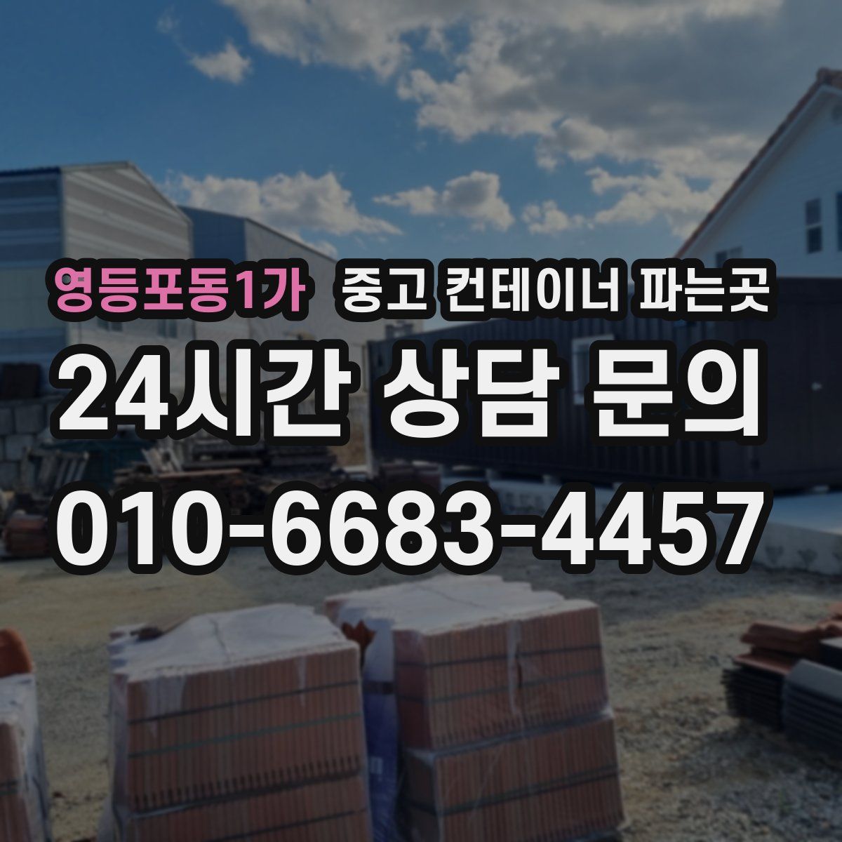 영등포동1가 중고 컨테이너 파는곳