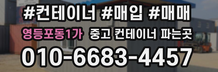 영등포동1가 중고 컨테이너 파는곳