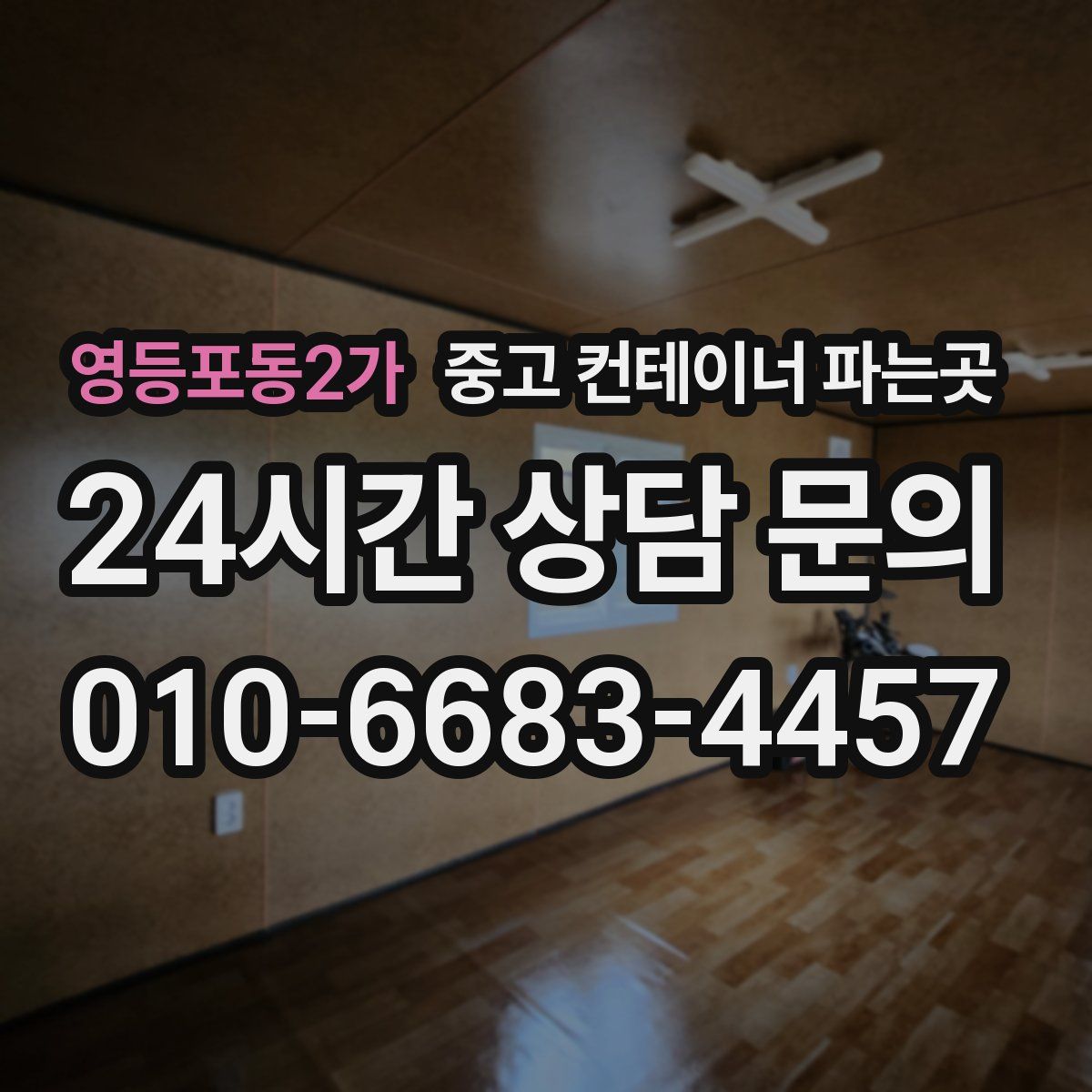 영등포동2가 중고 컨테이너 파는곳