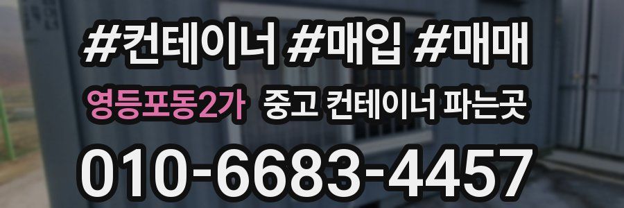 영등포동2가 중고 컨테이너 파는곳