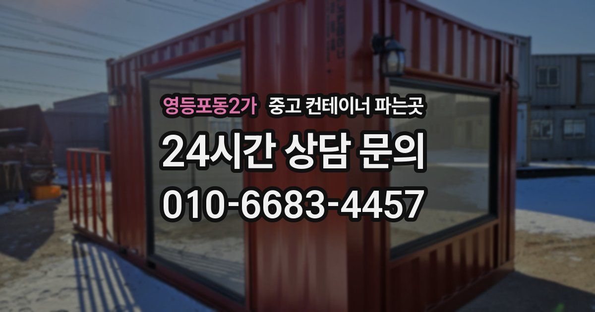 영등포동2가 중고 컨테이너 파는곳