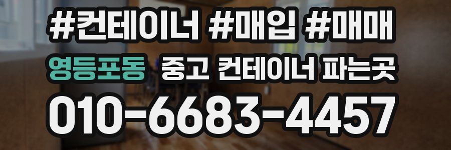영등포동 중고 컨테이너 파는곳