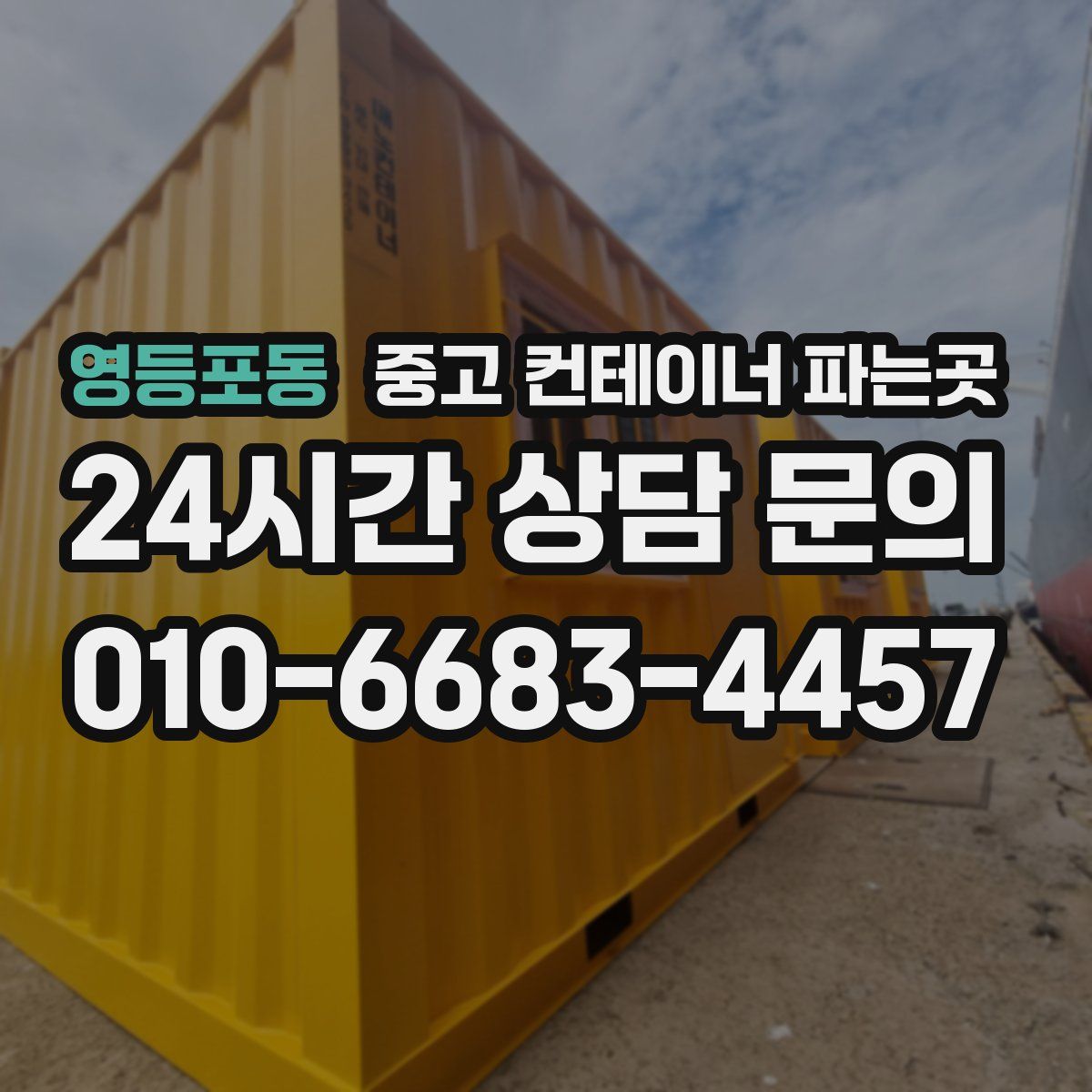영등포동 중고 컨테이너 파는곳