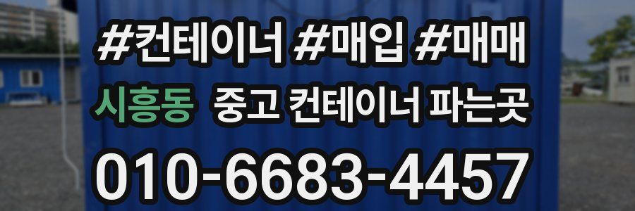 시흥동 중고 컨테이너 파는곳
