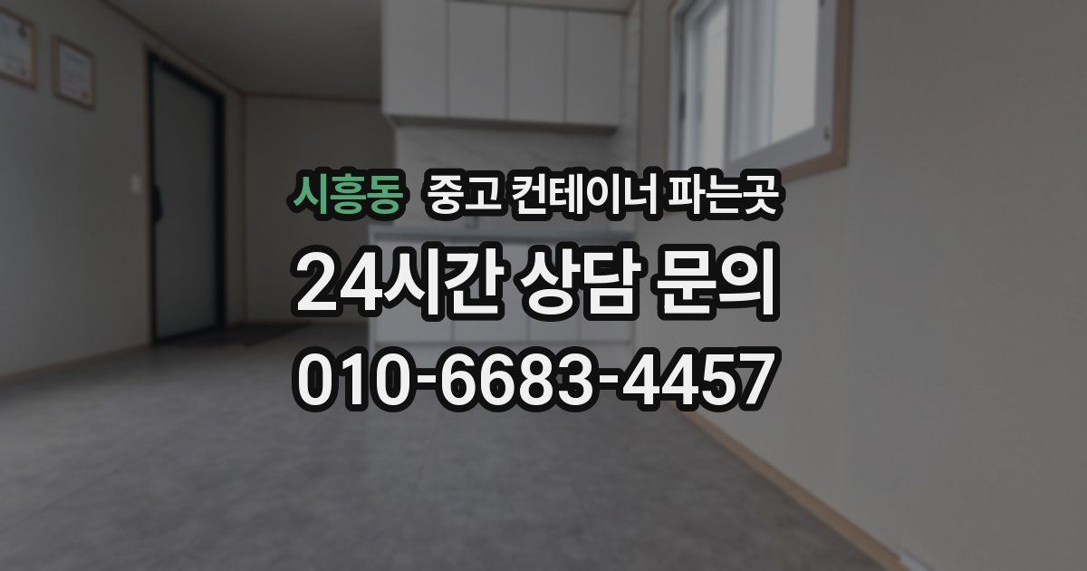 시흥동 중고 컨테이너 파는곳