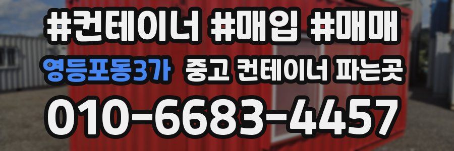 영등포동3가 중고 컨테이너 파는곳