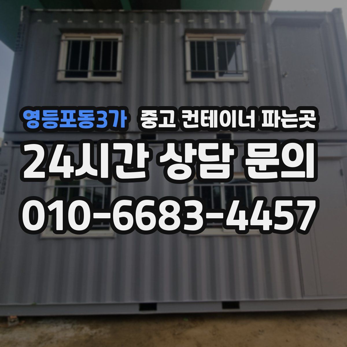 영등포동3가 중고 컨테이너 파는곳