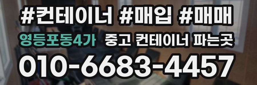 영등포동4가 중고 컨테이너 파는곳