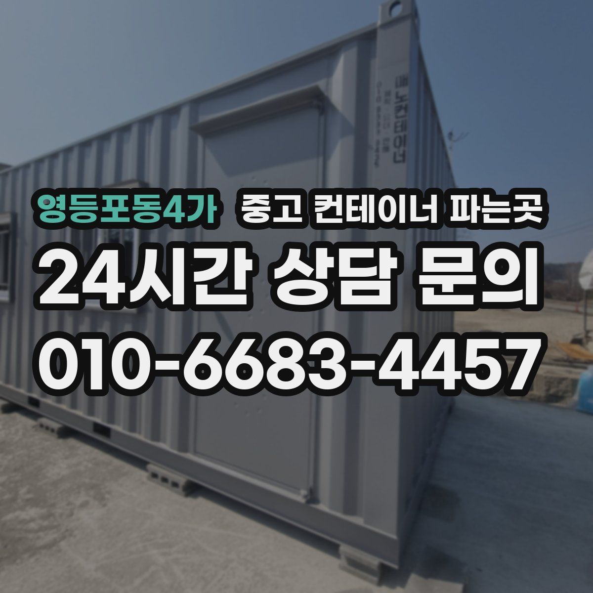 영등포동4가 중고 컨테이너 파는곳