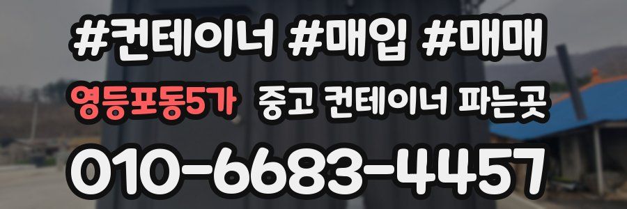 영등포동5가 중고 컨테이너 파는곳