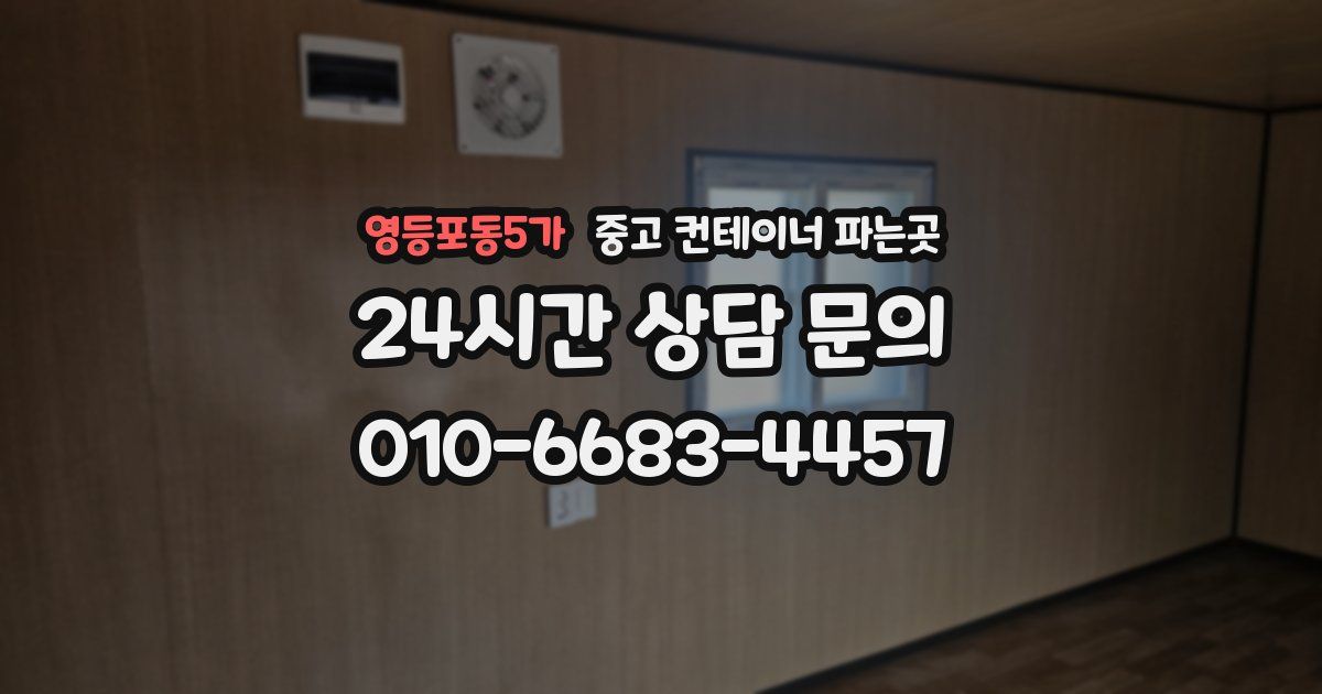 영등포동5가 중고 컨테이너 파는곳