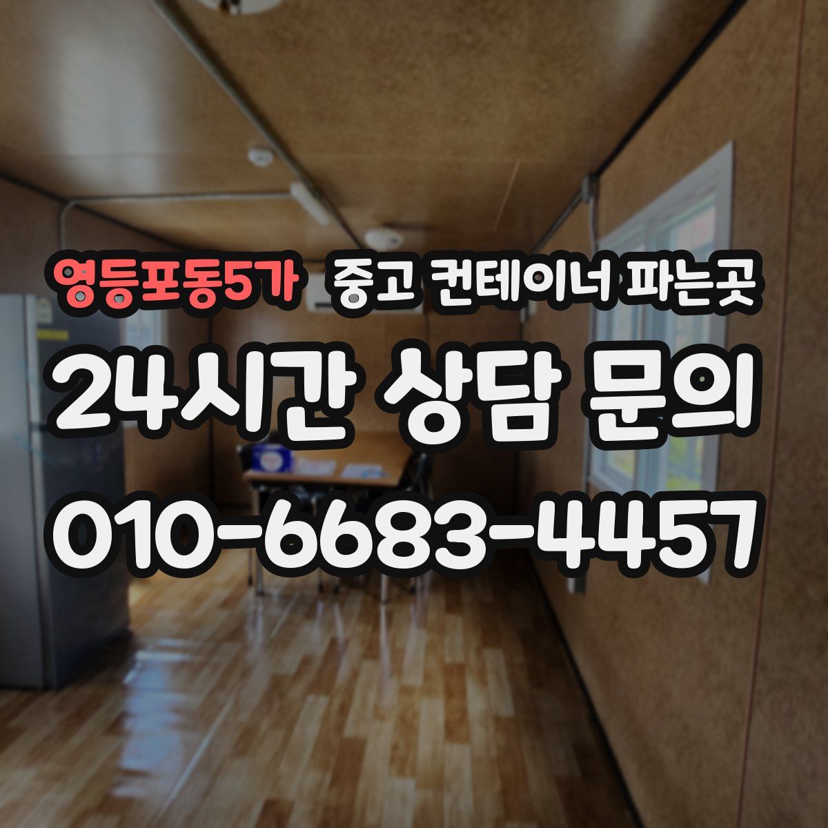 영등포동5가 중고 컨테이너 파는곳