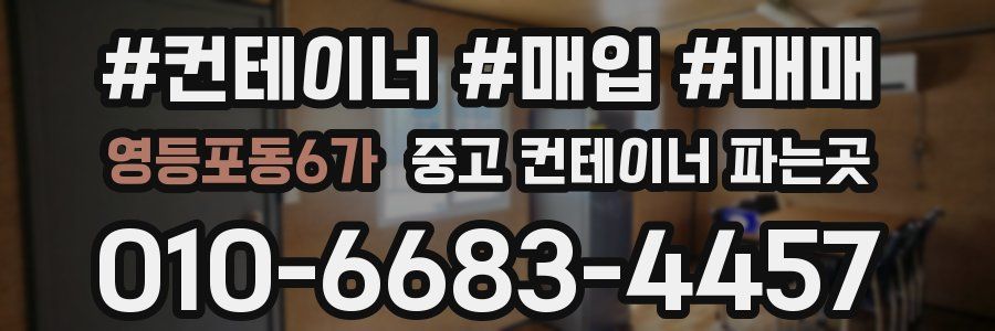 영등포동6가 중고 컨테이너 파는곳