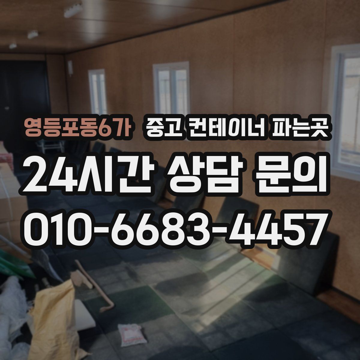 영등포동6가 중고 컨테이너 파는곳
