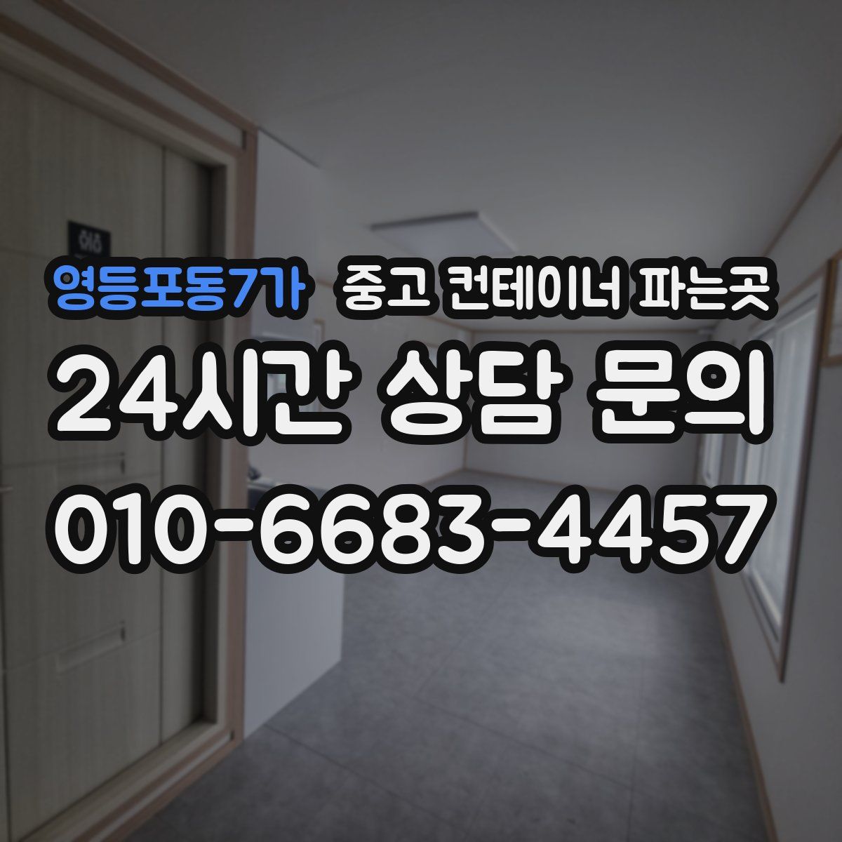 영등포동7가 중고 컨테이너 파는곳