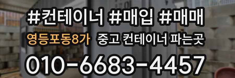 영등포동8가 중고 컨테이너 파는곳