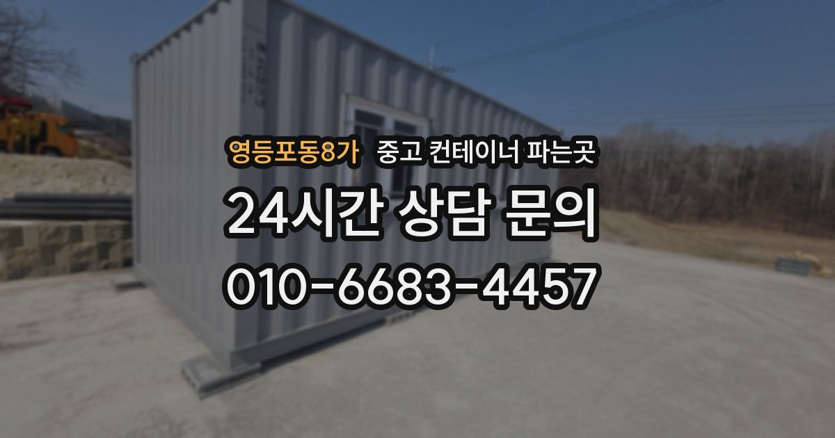 영등포동8가 중고 컨테이너 파는곳