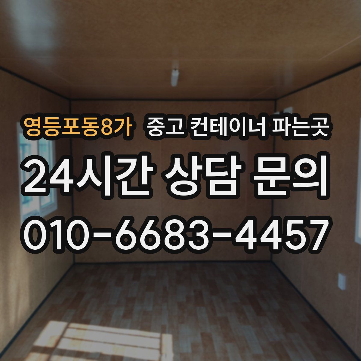 영등포동8가 중고 컨테이너 파는곳